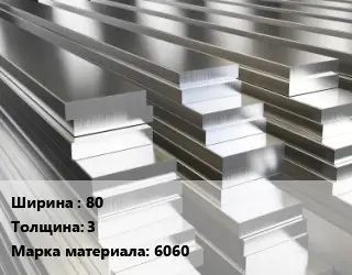 Полоса шина алюминиевая 80х3 Марка: 6060